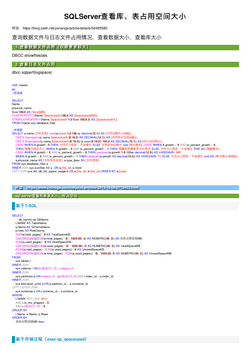 SQLServer查看库、表占用空间大小