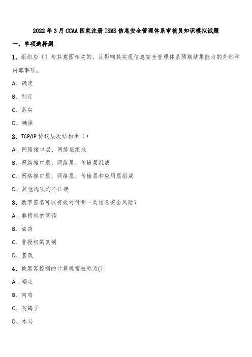 2022年3月CCAA国家注册ISMS信息安全管理体系审核员知识模拟试题含解析