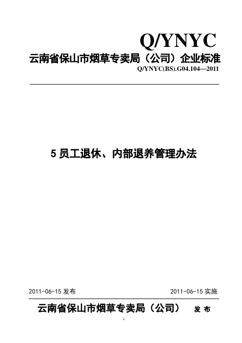 员工退休、内部退养管理办法