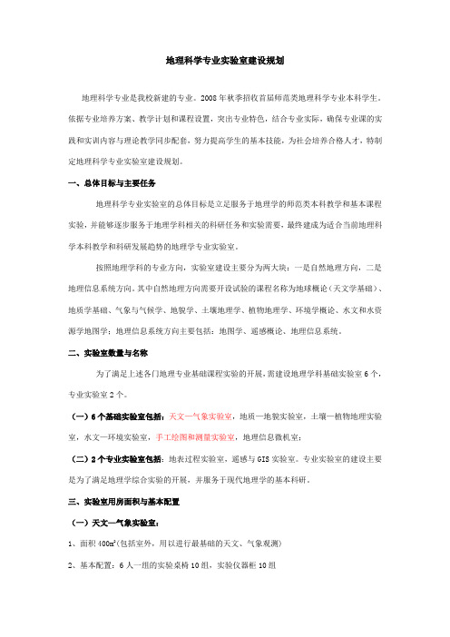 地理科学专业实验室建设方案