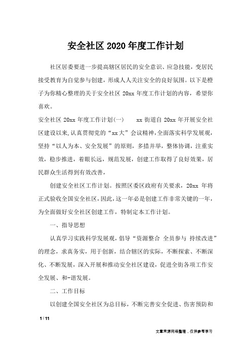 安全社区2020年度工作计划_工作计划