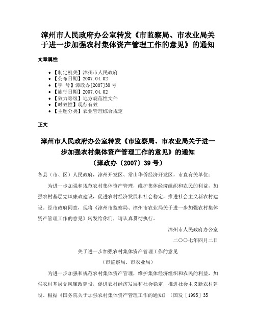 漳州市人民政府办公室转发《市监察局、市农业局关于进一步加强农村集体资产管理工作的意见》的通知