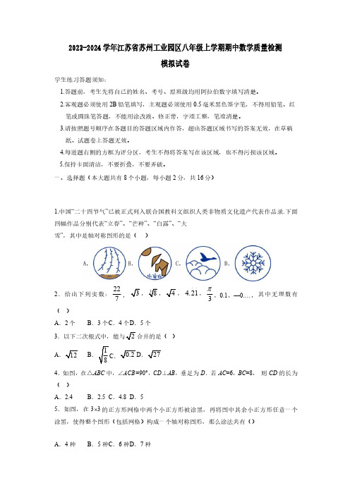 2023-2024学年江苏省苏州工业园区八年级上学期期中数学质量检测模拟试卷(含解析)