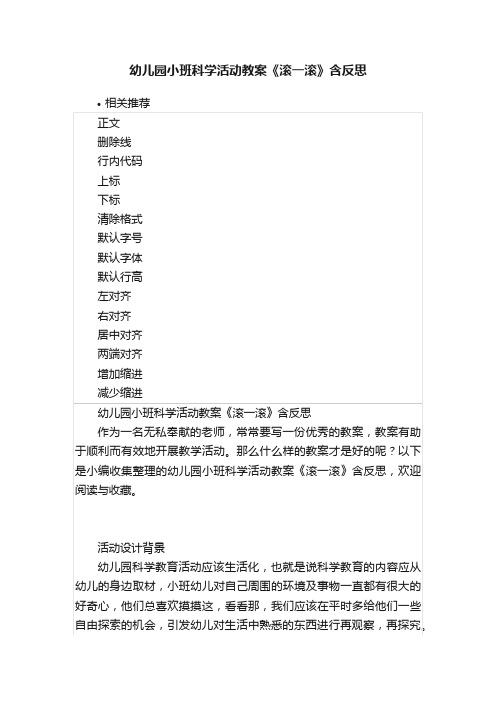 幼儿园小班科学活动教案《滚一滚》含反思