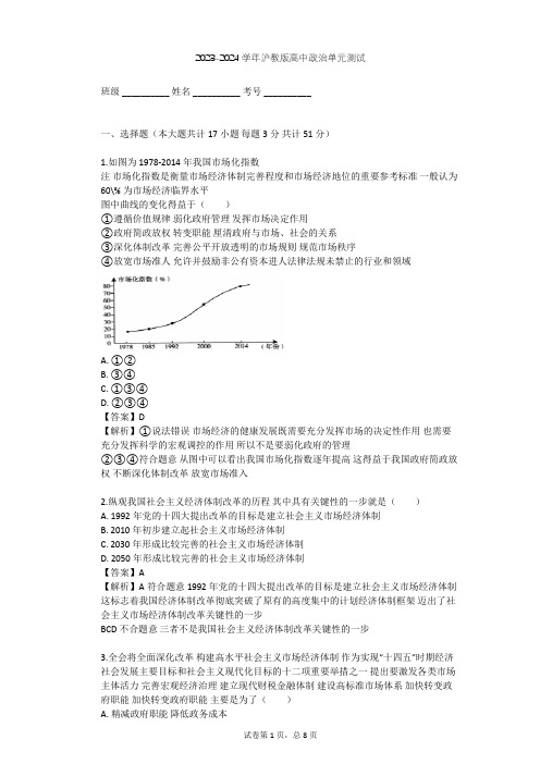 2023-2024学年高中政治沪教版高一下第七课 市场调节 宏观调控单元测试(含答案解析)