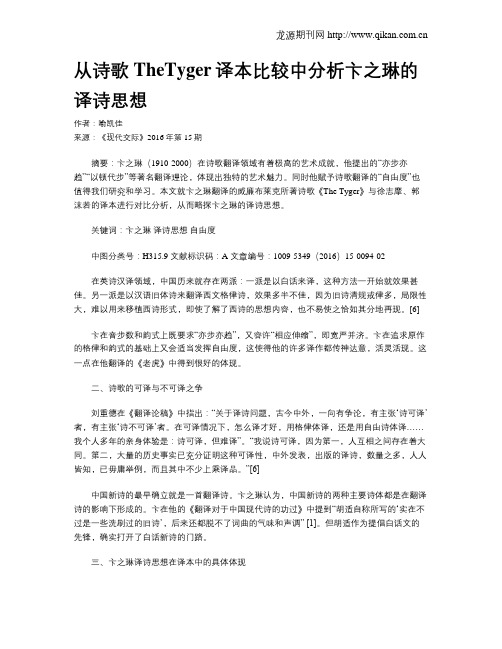 从诗歌TheTyger译本比较中分析卞之琳的译诗思想