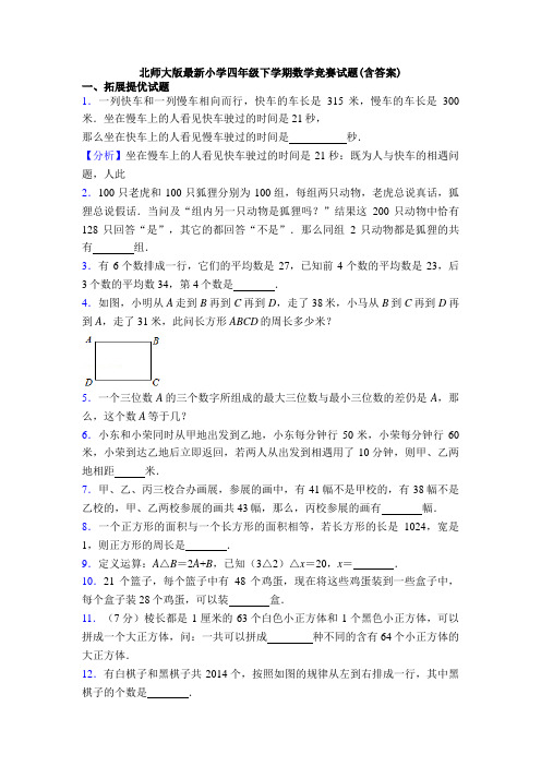 北师大版最新小学四年级下学期数学竞赛试题(含答案)