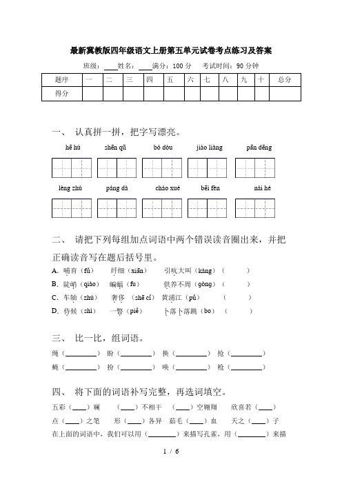 最新冀教版四年级语文上册第五单元试卷考点练习及答案