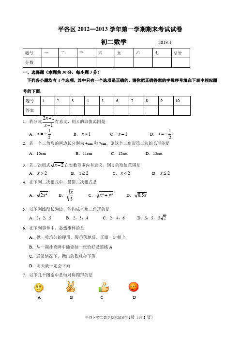 2013年平谷初二第一学期数学期末考试题及参考答案与评分标准剖析