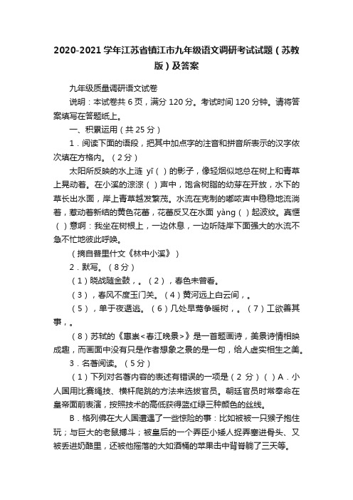 2020-2021学年江苏省镇江市九年级语文调研考试试题（苏教版）及答案