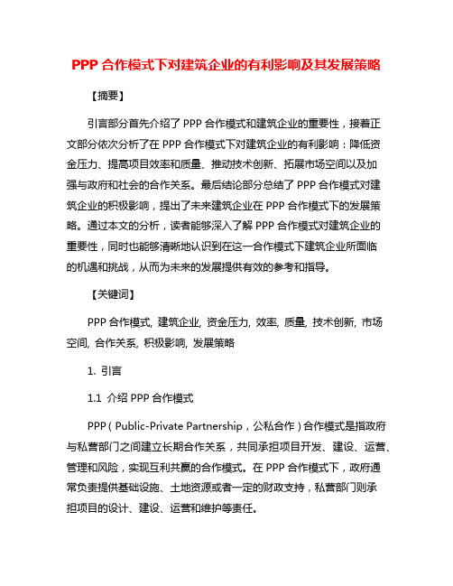 PPP合作模式下对建筑企业的有利影响及其发展策略