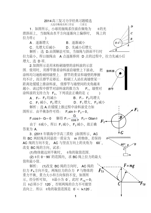 2014高三物理复习力学经典习题精选(含答案)