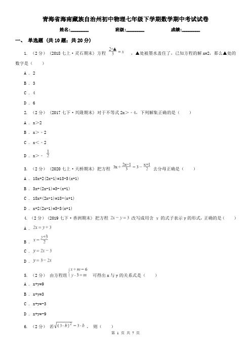 青海省海南藏族自治州初中物理七年级下学期数学期中考试试卷