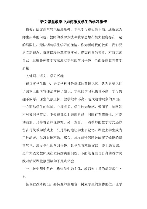 语文课堂教学中如何激发学生学习激情