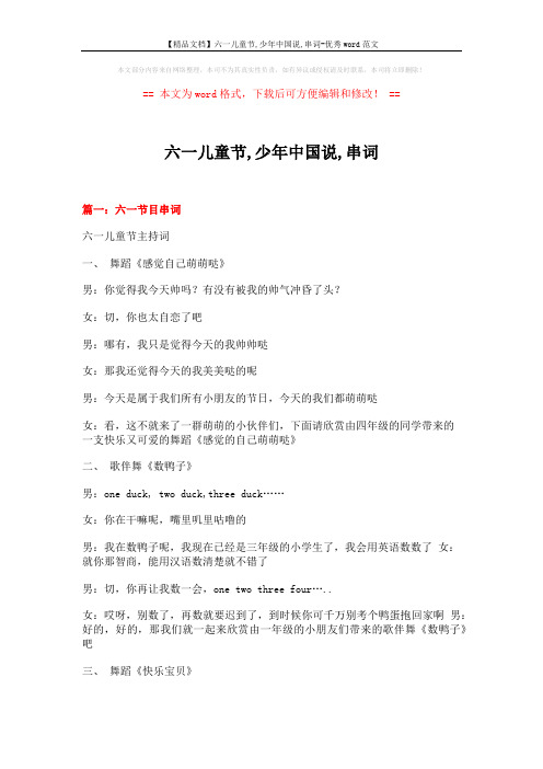 【精品文档】六一儿童节,少年中国说,串词-优秀word范文 (12页)