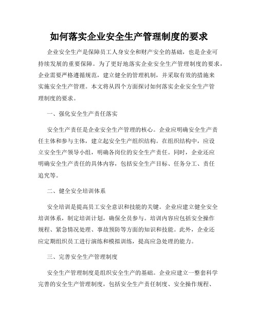 如何落实企业安全生产管理制度的要求