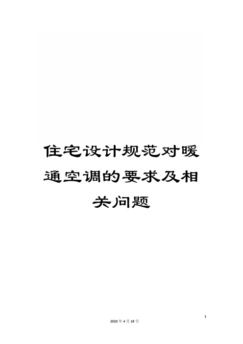 住宅设计规范对暖通空调的要求及相关问题