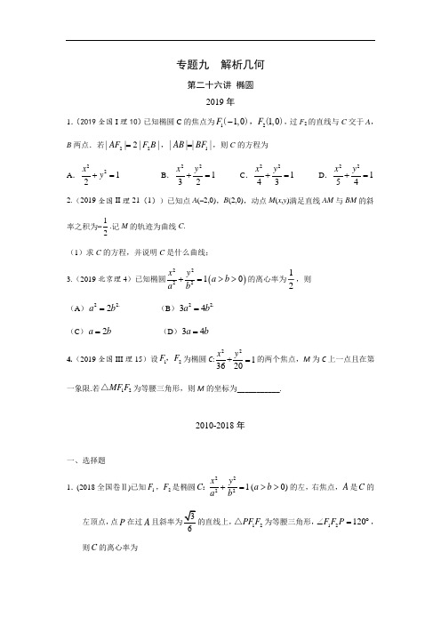 十年高考理科数学真题 专题九  解析几何 二十六  椭圆及答案(优质)