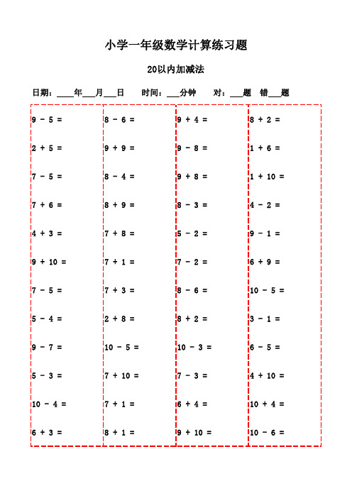 一年级口算每日精进3000题(下册精选)-20以内加减法