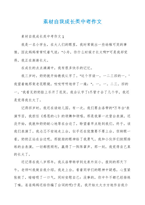 素材自我成长类中考作文