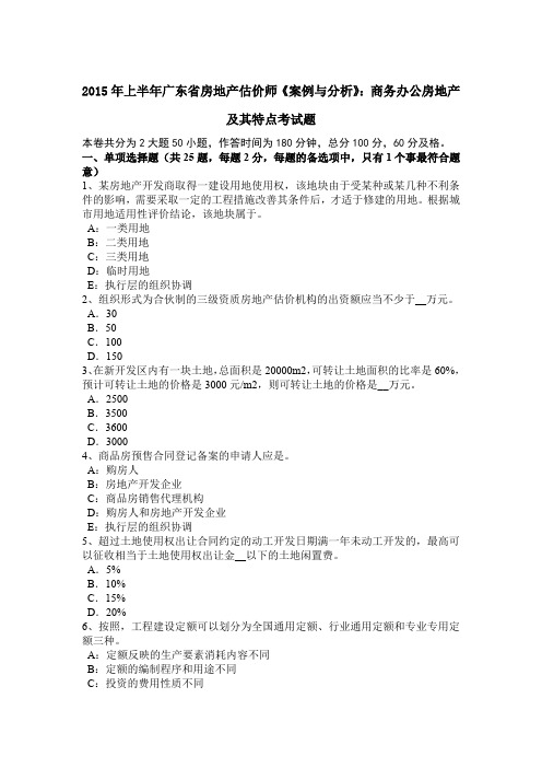 2015年上半年广东省房地产估价师《案例与分析》：商务办公房地产及其特点考试题