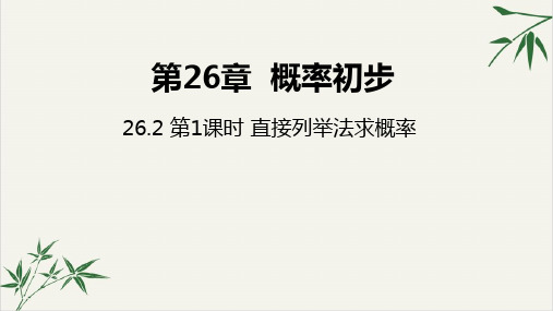 课件沪科版九年级数学下优秀课件完整版-2 直接列举法求概率