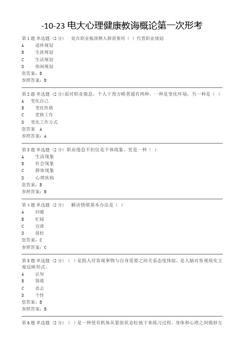 2021年电大心理健康教育概论第一次形成性考核作业