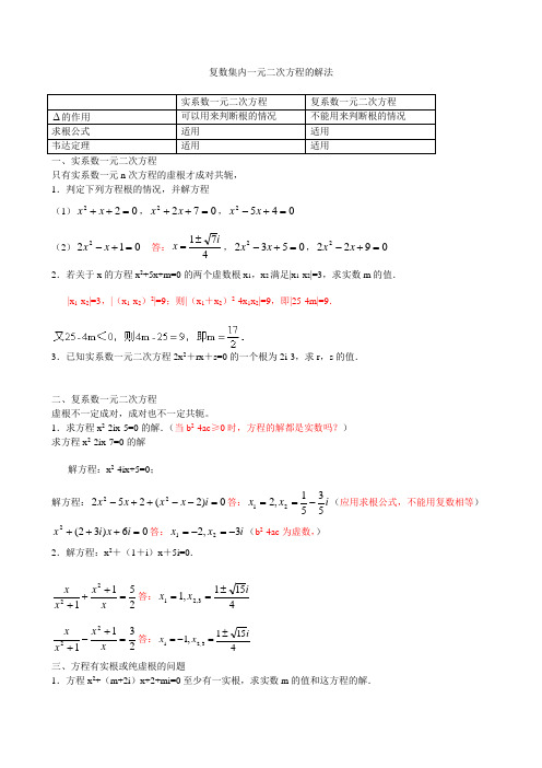 复数集内一元二次方程的解法