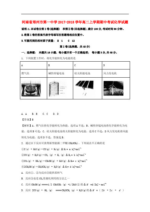 河南省郑州市第一中学高二化学上学期期中试题(含解析)