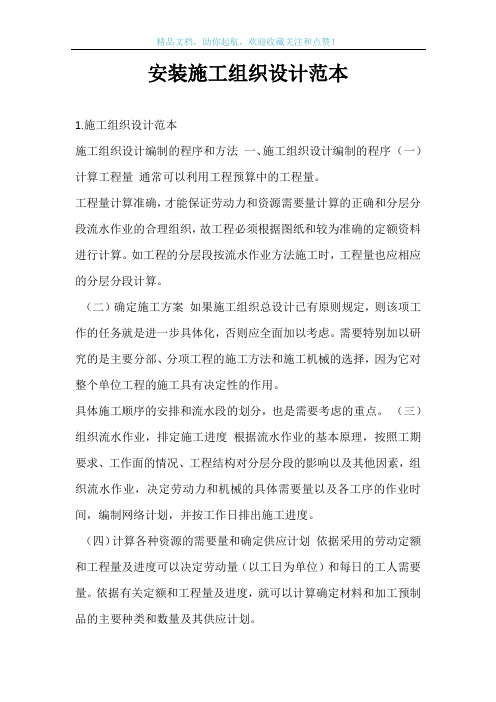 安装施工组织设计范本