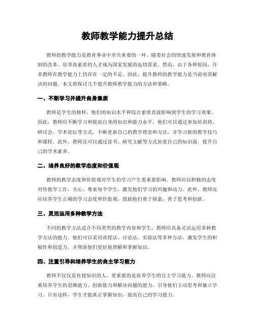 教师教学能力提升总结