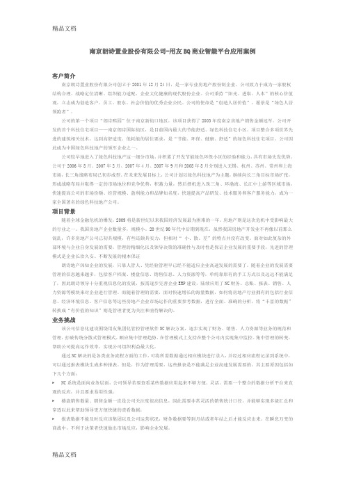 (整理)南京朗诗置业股份有限公司-用友BQ商业智能平台应用案例.