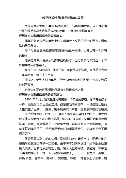 经历多次失败最后成功的故事