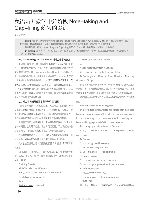 英语听力教学中分阶段Note-taking and Gap-filling练习的设计