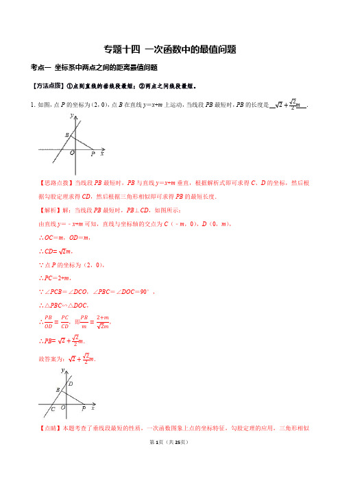 专题14 一次函数中的最值问题(解析版)