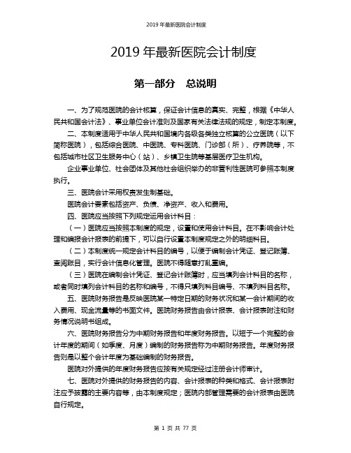 2019年最新医院会计制度[Word版 可编辑]78页