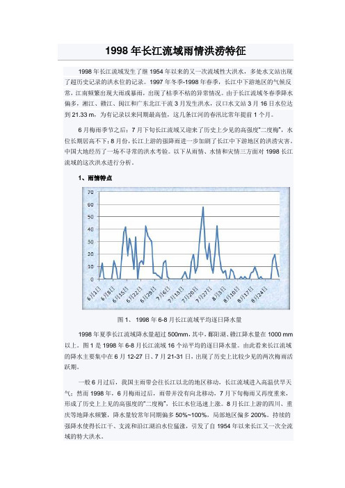 1998年长江流域雨情洪涝特征教程