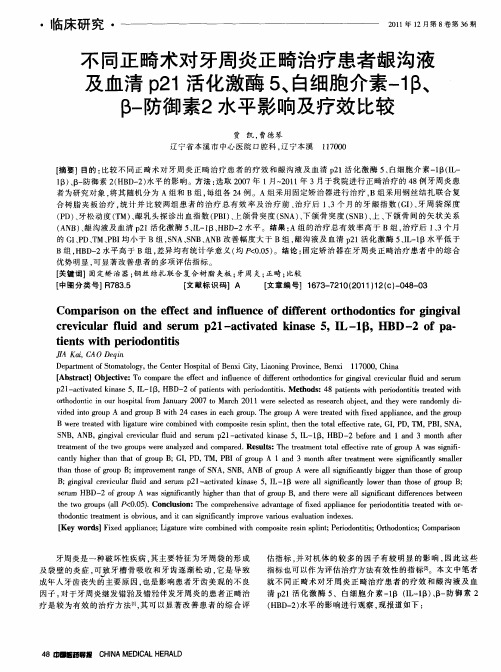 不同正畸术对牙周炎正畸治疗患者龈沟液及血清p21活化激酶5、白细胞介素-1β、β-防御素2水平影响及疗效