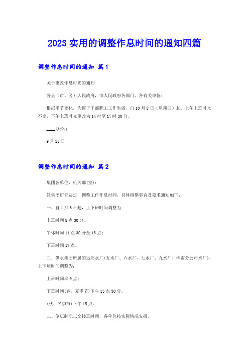 2023实用的调整作息时间的通知四篇