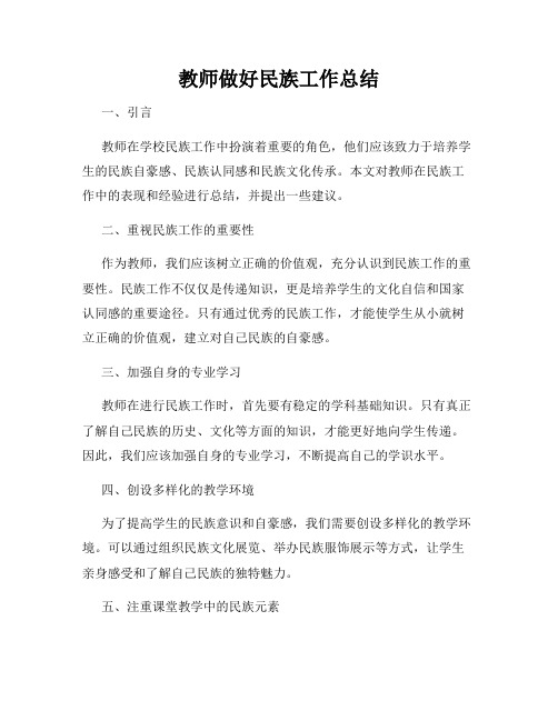 教师做好民族工作总结