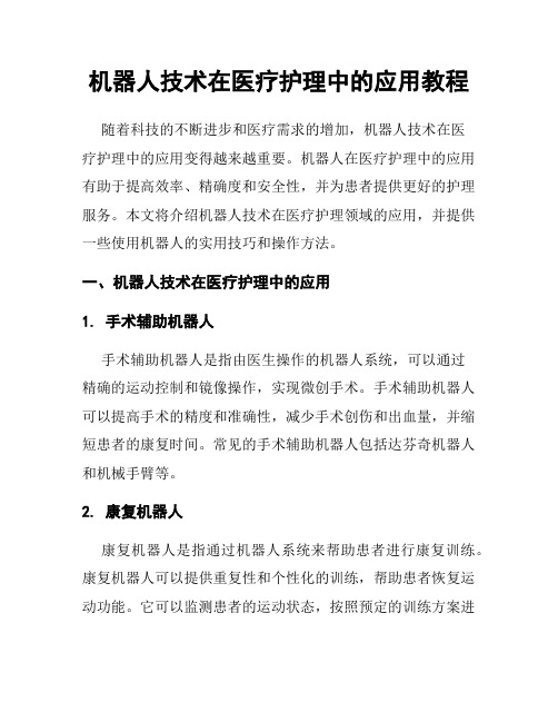 机器人技术在医疗护理中的应用教程