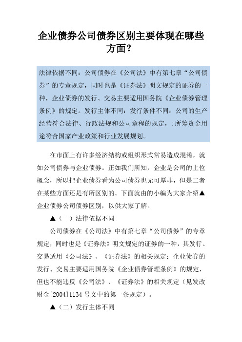 企业债券公司债券区别主要体现在哪些方面？