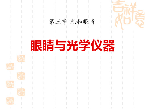 粤沪版八年级物理上册精品课件 《眼睛与光学仪器》光和眼睛 (2)