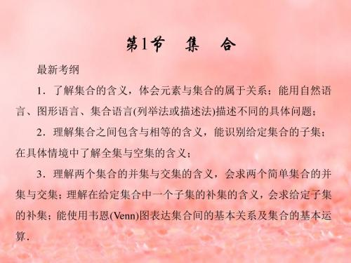 2019届高考数学一轮复习第一章集合与常用逻辑用语第1节集合课件新人教A版