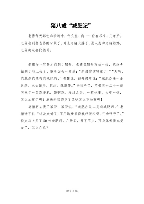猪八戒“减肥记”_四年级作文