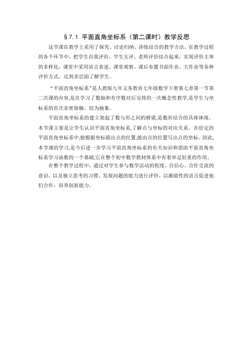 平面直角坐标系(第二课时)教学反思