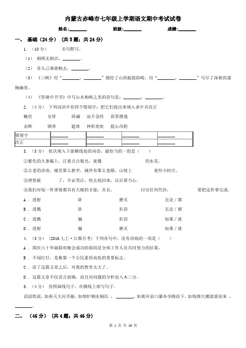 内蒙古赤峰市七年级上学期语文期中考试试卷