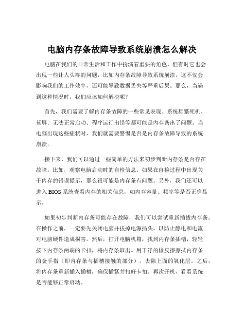 电脑内存条故障导致系统崩溃怎么解决