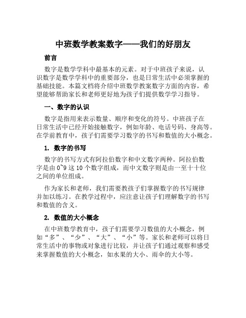 中班数学教案数字——我们的好朋友