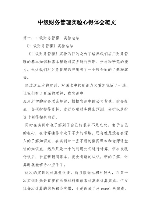 中级财务管理试验心得体会范文教学总结